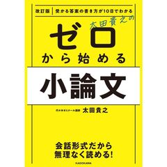 受かる答案の書き方が１０日でわかる　改訂版　太田貴之の　ゼロから始める小論文