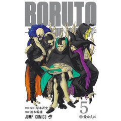 ＢＯＲＵＴＯ－ボルト－－ＴＷＯ　ＢＬＵＥ　ＶＯＲＴＥＸ－　５　愛ゆえに