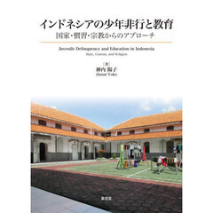 インドネシアの少年非行と教育　国家・慣習・宗教からのアプローチ