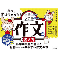 あっ、書けちゃった！小学生による小学生のための作文の書き方
