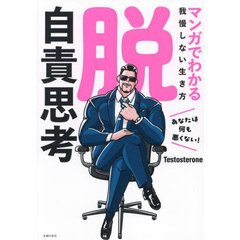 脱自責思考　マンガでわかる我慢しない生き方