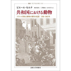共和国における動物　フランス革命と動物の権利の起源１７８９－１８０２年
