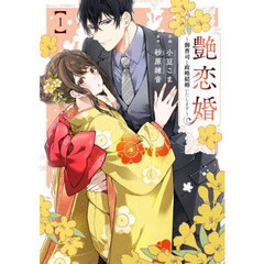 艶恋婚　御曹司と政略結婚いたします　１