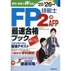 ＦＰ技能士２級・ＡＦＰ最速合格ブック　’２５→’２６年版