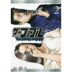 ザ・ファブルＴｈｅ　ｓｅｃｏｎｄ　ｃｏｎｔａｃｔ　２