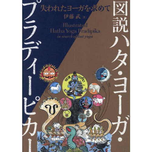 図説ハタ・ヨーガ・プラディーピカー 失われたヨーガを求めて