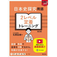 日本史探究用語２レベル定着トレーニング　改訂版