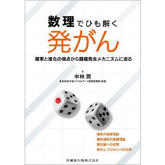 数理でひも解く発がん