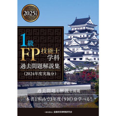 １級ＦＰ技能士学科過去問題解説集　２０２４年度実施分