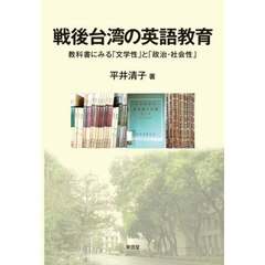 戦後台湾の英語教育　教科書にみる「文学性」と「政治・社会性」