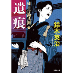 遺痕　長編時代小説　徒目付勘兵衛　１０