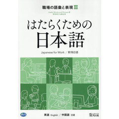 職場の語彙と表現　英語／中国語　３