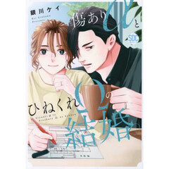 傷ありαとひねくれΩの結婚