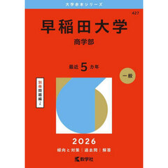 早稲田大学　商学部　２０２６年版