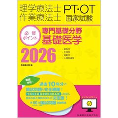’２６　専門基礎分野　基礎医学