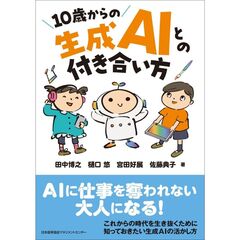 １０歳からの生成ＡＩとの付き合い方