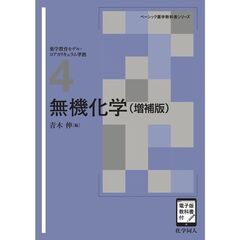 無機化学