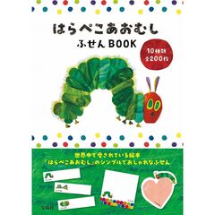 はらぺこあおむし　ふせんＢＯＯＫ