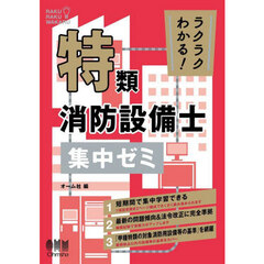 ラクラクわかる！特類消防設備士集中ゼミ