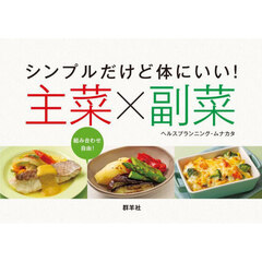 シンプルだけど体にいい！主菜×副菜