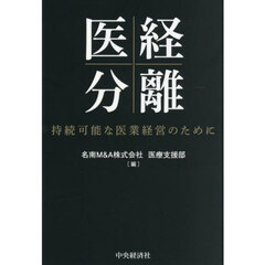 医経分離　持続可能な医業経営のために