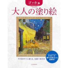 大人の塗り絵　そのまますぐに塗れる、名画１１枚付き　ゴッホ編　新装改訂版