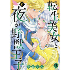 転生美女と夜が野獣王子　６