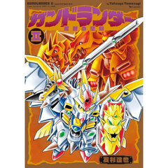 ガンドランダー　２　魔封の聖剣