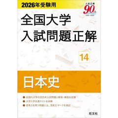 全国大学入試問題正解　２０２６年受験用１４　日本史