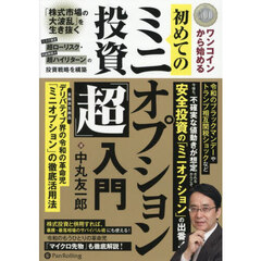 ワンコインから始める初めてのミニオプション投資「超」入門　「株式市場の大波乱」を生き抜くリスク限定超ローリスク・利益無限大超ハイリターンの投資戦略を構築　金融派生商品デリバティブ界の令和の革命児「ミニオプション」の徹底活用法