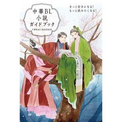 中華ＢＬ小説ガイドブック