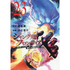 シャングリラ・フロンティア　クソゲーハンター、神ゲーに挑まんとす　２３