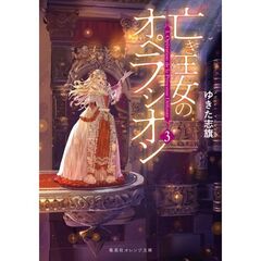 亡き王女のオペラシオン　３