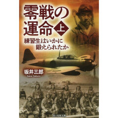 零戦の運命　練習生はいかに鍛えられたか　上