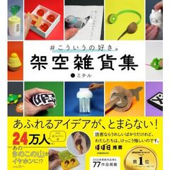 ＃こういうの好き。　架空雑貨集　巻末付録つき