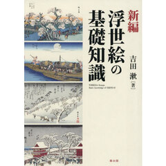 新編浮世絵の基礎知識