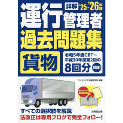 詳解運行管理者〈貨物〉過去問題集　’２５－’２６年版