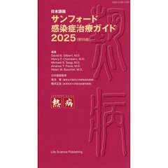 サンフォード感染症治療ガイド　日本語版　２０２５