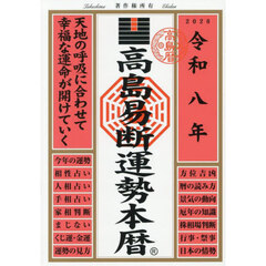 高島易断運勢本暦　令和８年