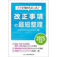 ＦＰが知りたかった！　改正事項の最短整理〔２０２５年度〕
