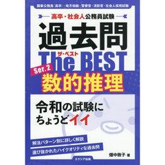 過去問Ｔｈｅ　ＢＥＳＴ　高卒・社会人公務員試験　Ｓｅｒ．２　数的推理