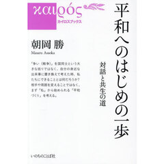 平和へのはじめの一歩　対話と共生の道