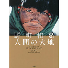 野町和嘉人間の大地