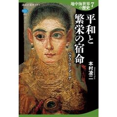 地中海世界の歴史７　平和と繁栄の宿命　パクス・ローマーナ
