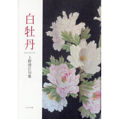 白牡丹　上野澄江句集
