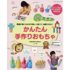かんたん手作りおもちゃ　発達が気になる子が楽しく遊べて、成長できる！