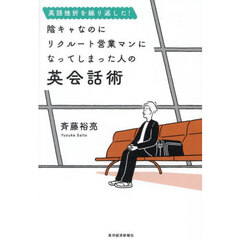 英語挫折を繰り返した！陰キャなのにリクルート営業マンになってしまった人の英会話術