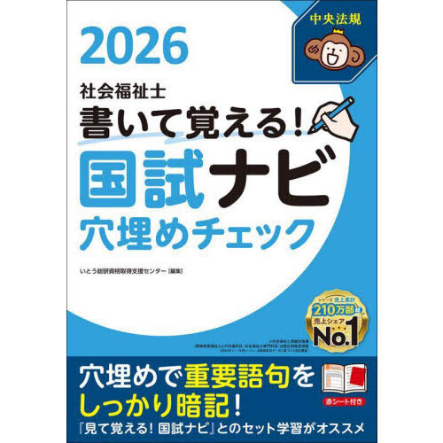 社会福祉士書いて覚える！国試ナビ穴埋めチェック 2026 通販