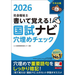 社会福祉士書いて覚える！国試ナビ穴埋めチェック　２０２６