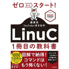 ゼロからスタート！教育系ＹｏｕＴｕｂｅｒまさるのＬｉｎｕＣ１冊目の教科書